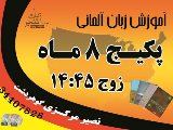 پکیج 8 ماه نیمه خصوصی آلمانی زوج 14:45 ( مرکزی )